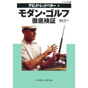 モダン・ゴルフ徹底検証 ハンディ版/デビッドレッドベター【著】,塩谷紘【訳】
