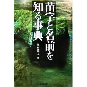 苗字と名前を知る事典／奥富敬之【著】