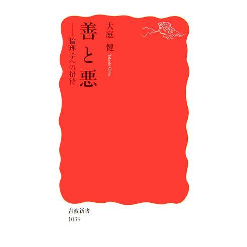 善と悪 倫理学への招待 岩波新書／大庭健【著】