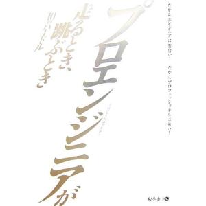 プロエンジニアが走るとき、跳ぶとき 10のハードル/プロの生き方創造委員会【著】