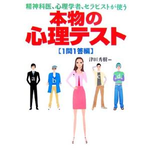 精神科医 心理学者 セラピストが使う本物の心理テスト １問１答編 津田秀樹 編著 最安値 価格比較 Yahoo ショッピング 口コミ 評判からも探せる
