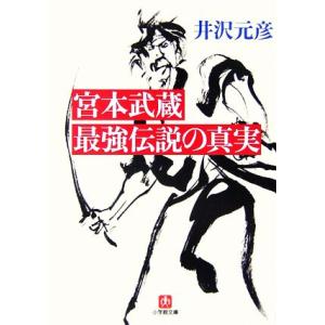 宮本武蔵 最強伝説の真実 小学館文庫/井沢元彦(著者)