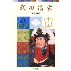 武田信玄 ポプラポケット文庫/西本鶏介(著者)