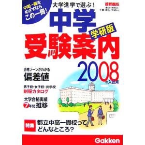 大学進学で選ぶ！中学受験案内(２００８年入試用)／学研【編】