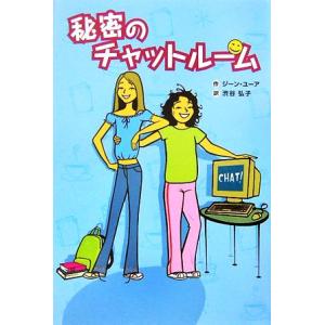 秘密のチャットルーム/ジーンユーア(著者),渋谷弘子(訳者)
