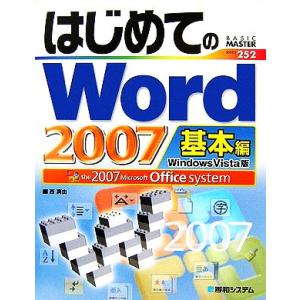 はじめてのWord2007 基本編 Windows Vista版 BASIC MASTER SERI...