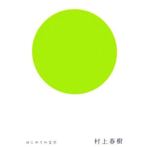 はじめての文学 村上春樹/村上春樹【著】