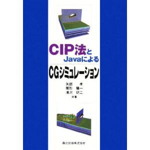 CIP法とJavaによるCGシミュレーション/矢部孝,尾形陽一,滝沢研二【共著】