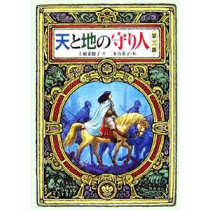 天と地の守り人(第三部) 偕成社ワンダーランド34/上橋菜穂子,二木真希子