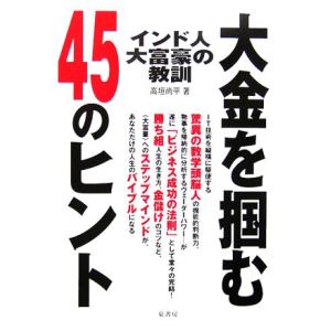 インド人大富豪の教訓 大金をつかむ４５のヒント／高垣尚平【著】