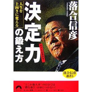 人生を上向きに変える「決定力」の鍛え方(5) 落合信彦選書 青春文庫/落合信彦【著】