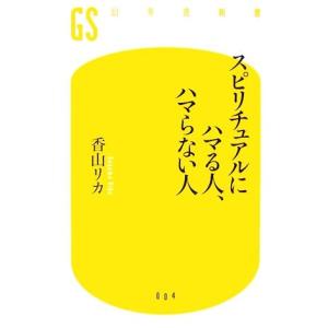 スピリチュアルにハマる人、ハマらない人 幻冬舎新書／香山リカ