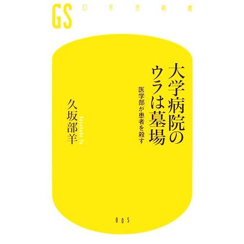 大学病院のウラは墓場 医学部が患者を殺す 幻冬舎新書/久坂部羊【著】