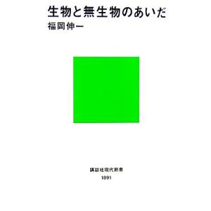 生物と無生物のあいだ 講談社現代新書／福岡伸一