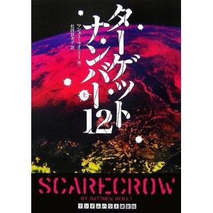 ターゲットナンバー12(上) ランダムハウス講談社文庫/マシューライリー【著】,松田貴美子【訳】