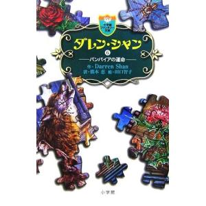 ダレン・シャン(６) バンパイアの運命 小学館ファンタジー文庫／ダレンシャン，橋本恵，田口智子