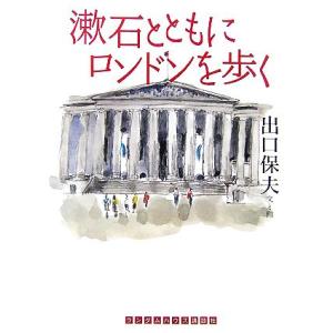 漱石とともにロンドンを歩く ランダムハウス講談社文庫／出口保夫【文・画】｜bookoffonline