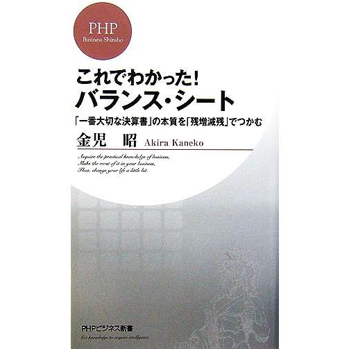 これでわかった！バランス・シート 「一番大切な決算書」の本質を「残増減残」でつかむ PHPビジネス新...