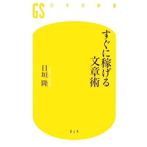 すぐに稼げる文章術 幻冬舎新書/日垣隆【著】
