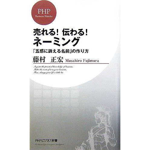 売れる！伝わる！ネーミング 「五感に訴える名前」の作り方 PHPビジネス新書/藤村正宏【著】