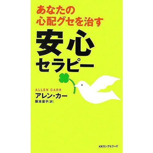 あなたの心配グセを治す安心セラピー ムックの本/アレンカー【著】,阪本章子【訳】