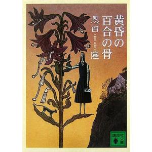 黄昏の百合の骨 講談社文庫／恩田陸【著】