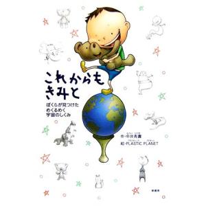 これからもきみと ぼくらが見つけためくるめく宇宙のしくみ/中井秀貴【作】,PLASTIC PLANET【絵】　