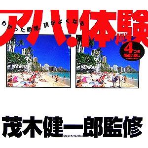 わかった瞬間、頭がよくなる アハ！体験 4つの間違い探し/茂木健一郎【監修】