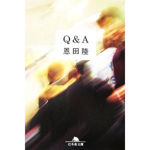 Ｑ＆Ａ 幻冬舎文庫／恩田陸