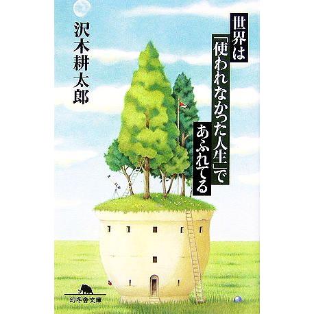 世界は「使われなかった人生」であふれている 幻冬舎文庫/沢木耕太郎【著】