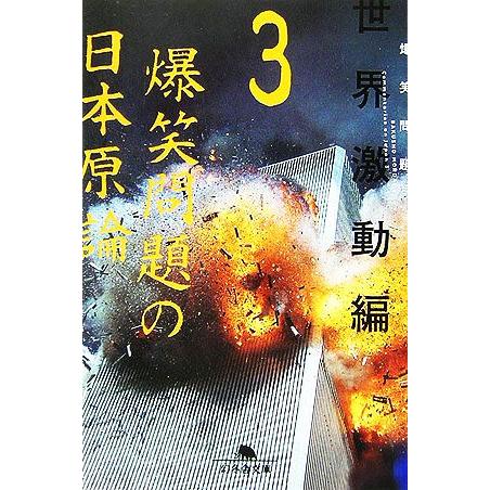 爆笑問題の日本原論(3) 世界激動編 幻冬舎文庫/爆笑問題【著】　