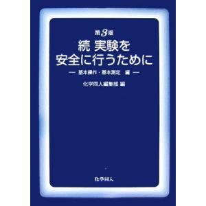 続・実験を安全に行うために 基本操作・基本測定編/化学同人編集部【編】　
