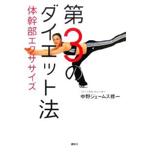 第3のダイエット法 体幹部エクササイズ 講談社の実用BOOK/中野ジェームズ修一【著】