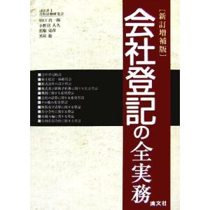 会社登記の全実務／田口真一郎，小野目人久，名取克彦，黒川龍【著】