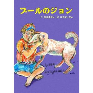 プールのジョン 牛ライブラリー/牛の会【編】,皿海達哉【ほか作】