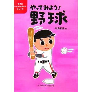 やってみよう！野球 小学生レッツ・スポーツシリーズ/牛島和彦【著】