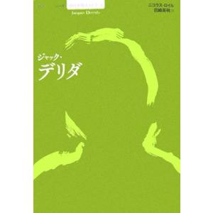 ジャック・デリダ シリーズ　現代思想ガイドブック／ニコラスロイル【著】，田崎英明【訳】