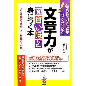 文章力が面白いほど身につく本 人の心を動かす手紙・メールを書くコツ35 知りたいことがすぐわかる/樋...