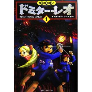 魔法昆虫使いドミター・レオ(1) 「時の封印」を復活せよ！/串間美千恵【作】,小川武豊【絵】　