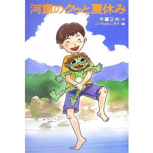 河童のクゥと夏休み/木暮正夫【作】,こぐれけんじろう【絵】