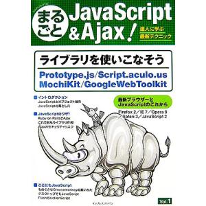まるごとJavaScript&amp;Ajax(Vol.1) 達人に学ぶ最新テクニック/天野仁史(著者)