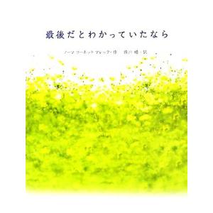 最後だとわかっていたなら／ノーマ・コーネットマレック，佐川睦