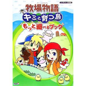 牧場物語キミと育つ島 もっと遊べるブック/スタジオWOW！,コーエー出版部【企画・編】