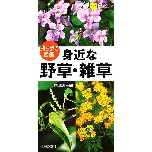 持ち歩き図鑑 身近な野草・雑草 主婦の友ポケットBOOKS/菱山忠三郎【著】