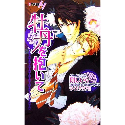 牡丹を抱いて ショコラノベルスHYPER/剛しいら【著】