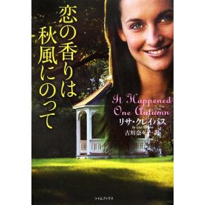 恋の香りは秋風にのって ライムブックス/リサクレイパス【著】,古川奈々子【訳】