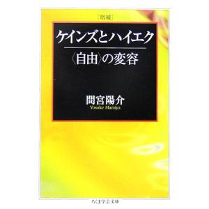 増補　ケインズとハイエク “自由”の変容 ちくま学芸文庫／間宮陽介【著】｜bookoffonline