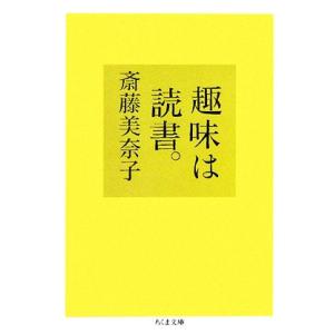 趣味は読書。 ちくま文庫/斎藤美奈子【著】