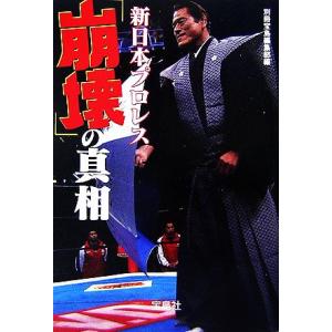 新日本プロレス「崩壊」の真相 宝島社文庫／別冊宝島編集部【編】 宝島社文庫の本の商品画像