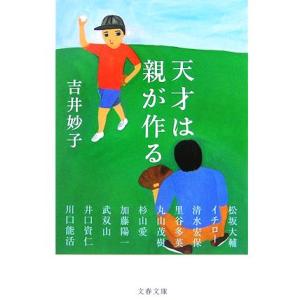 天才は親が作る 文春文庫/吉井妙子【著】